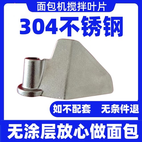 升级款304不锈钢东菱面包机搅拌刀配件搅拌叶片和面DL-TM018/1352