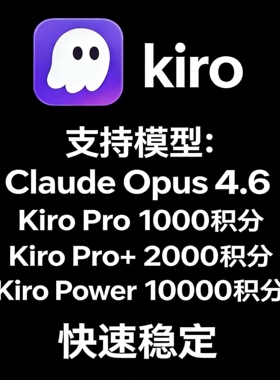 Kiro pro power 10000独享账号2000积分订阅官方会员换号额度