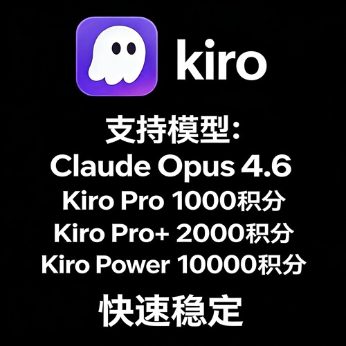 Kiro pro power 10000独享账号2000积分订阅官方会员换号额度