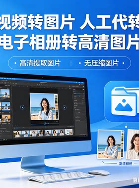 视频转逐帧高清图片视频电子相册截图提取jpg格式mp4转无损照片