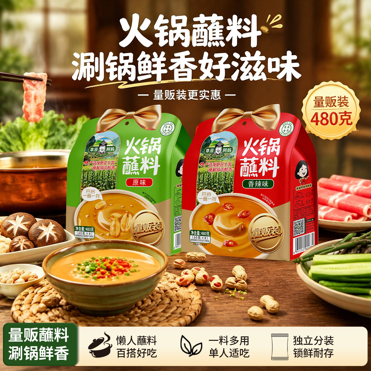 草原阿妈火锅蘸料香辣原味量贩装麻酱涮羊肉酱料蘸酱拌面清真