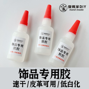 宝妈家饰品专用速干胶强力快干胶水粘皮革塑料低白化手工diy工具