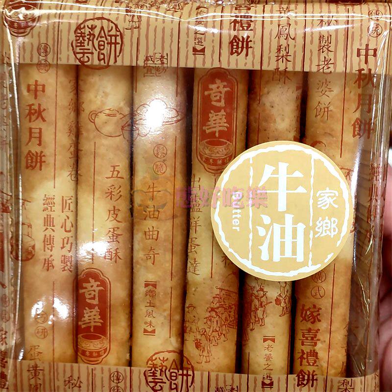 香港代购奇华饼家袋装蛋卷牛油黑芝麻椰蓉海苔姜汁12条/包饼干