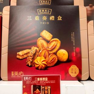 年货香港代购美心贺年曲奇三重奏礼盒甜心美意杏仁条蝴蝶酥糕点心