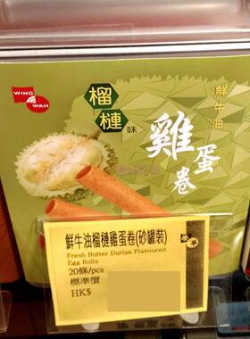 香港代购元朗荣华蛋卷礼盒鲜牛油榴莲味蛋卷20条装饼干糕点心礼