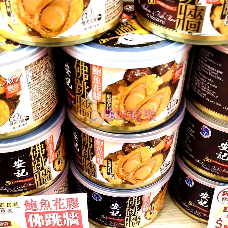 香港代购安记海味鲍鱼佛跳墙花胶即食海味海产海鲜大菜罐装鲍汁