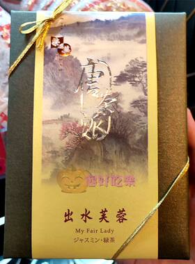香港代购元朗荣华茶礼唐茶派礼盒出水芙蓉 65克/盒花茶茉莉礼品茶