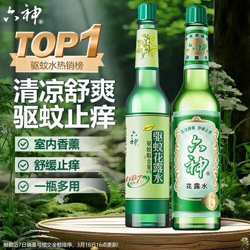 六神驱蚊花露水95ml经典玻璃瓶上海家化正品正牌闪电仓团购