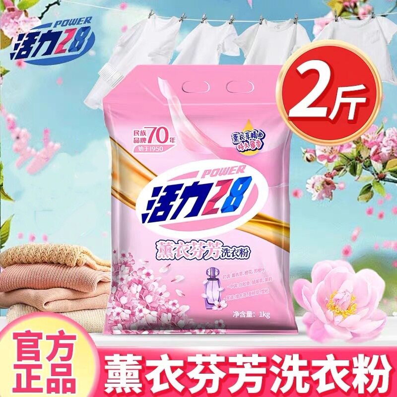 活力28薰衣芬芳洗衣粉深度清洁去污去渍易漂洗持久留香家庭装正品