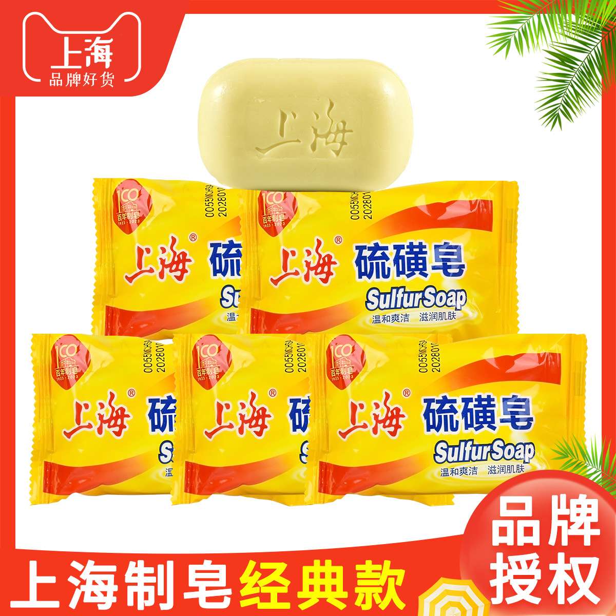 硫磺皂上海制皂整箱留香肥皂官方正品清洁洗澡洗脸去油香皂