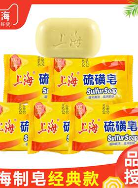 硫磺皂上海制皂整箱留香肥皂官方正品清洁洗澡洗脸去油香皂