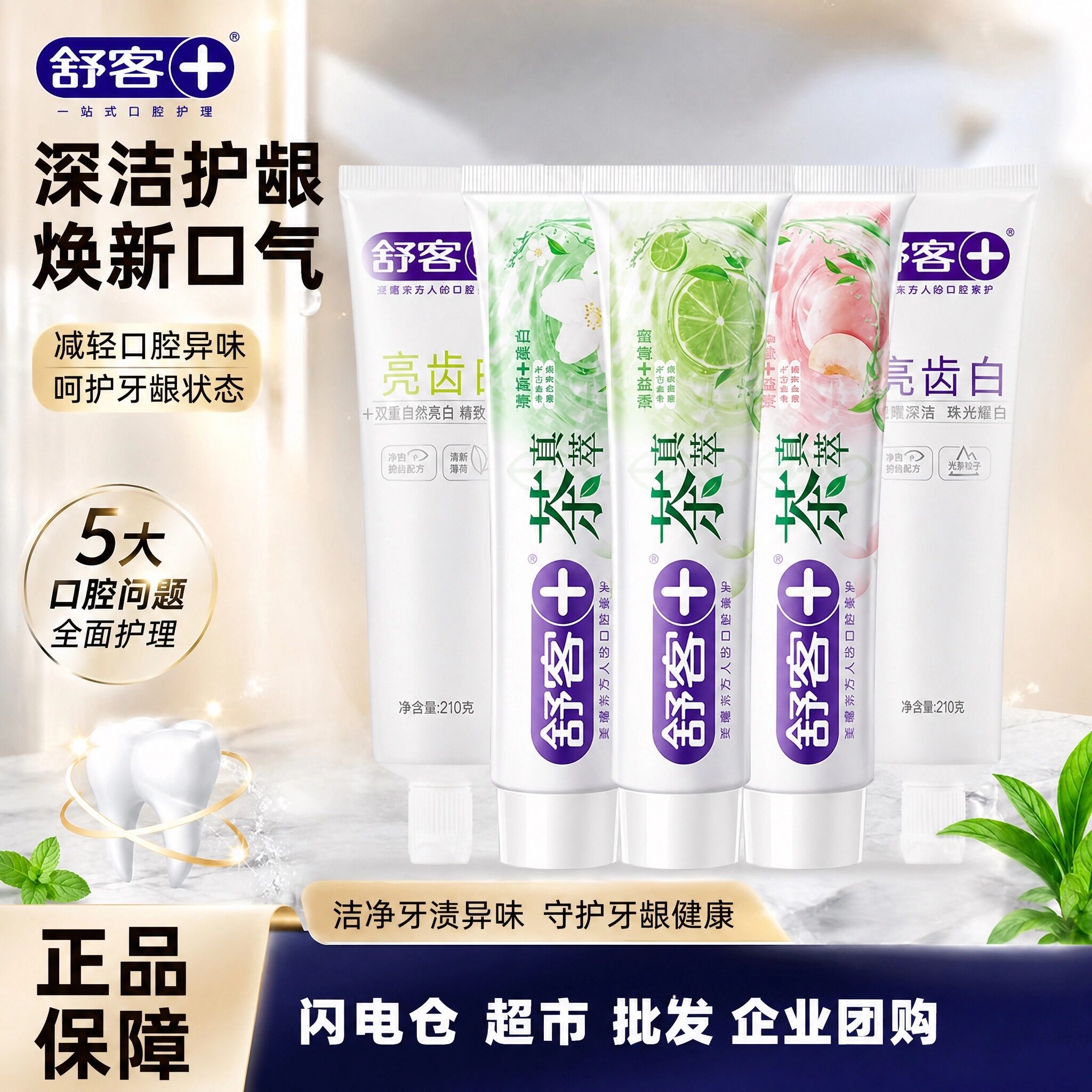 舒客清新柠檬专效护龈牙膏清新口气持久留香祛黄渍美白修护牙膏