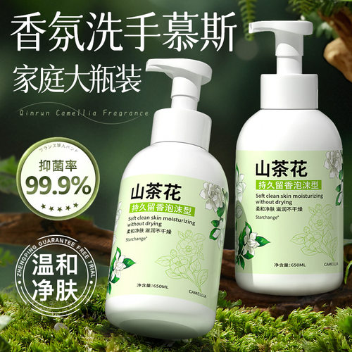 Starchange山茶花泡沫洗手液清洁护手持久留香大容量按压型洗手液