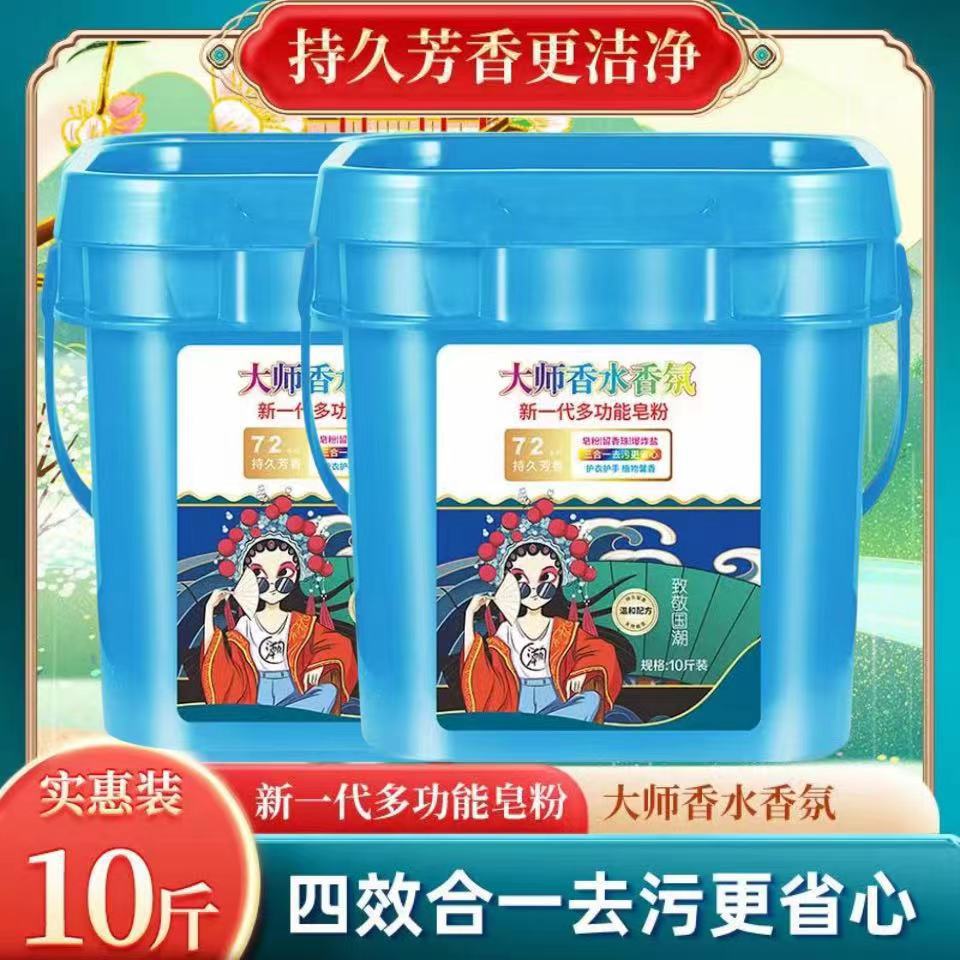 5斤-10斤桶装添加留香珠皂粉新一代升级版多功能洗衣粉留香大师香