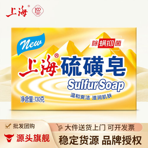 上海硫磺皂130g控油清洁洗脸洗手沐浴肥皂硫黄皂上海香皂代发
