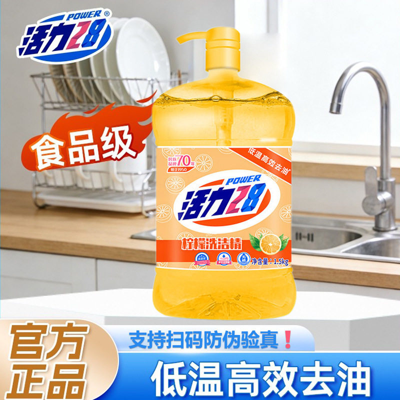 活力28柠檬洗洁精1.5kg大瓶家用实惠厨房洗碗餐饮冷水去油正品