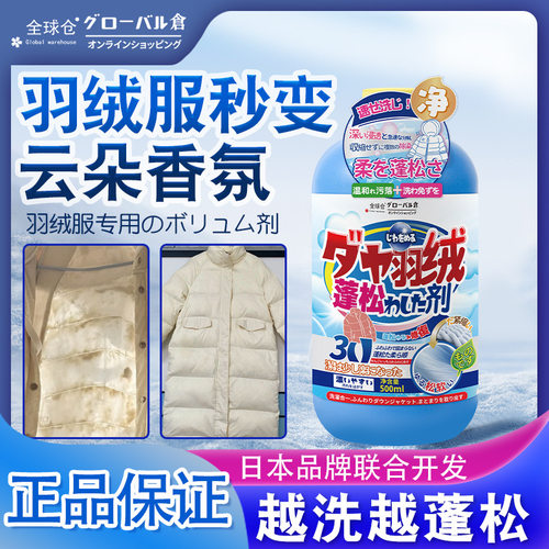全球仓羽绒服蓬松洗涤剂衣物清洁剂神器洗衣服专用油污顽固去渍