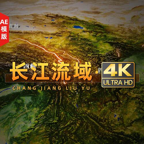 4K长江流域动画视频（带AE工程文件）