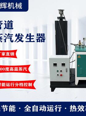 管道蒸汽发生器一体机温蒸汽管道加热器蒸汽热电加热空气压缩