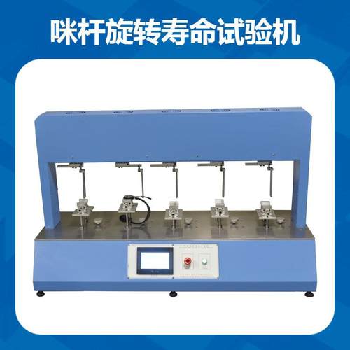 电脑式耳机咪杆旋转寿命试验机会议室耳麦金属软管弯曲测试机