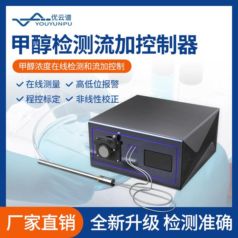 甲醇检测流加控制器甲醇浓度在线检测流加控制设备自动测量发酵液