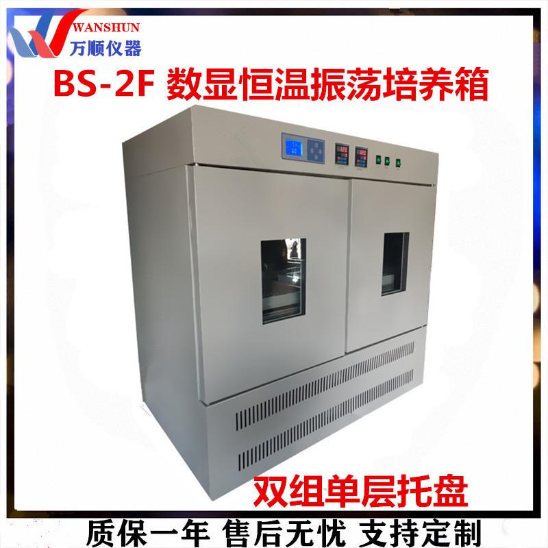 BS-2F数显恒温摇床数显恒温摇床培养箱推荐双层振荡摇床推荐