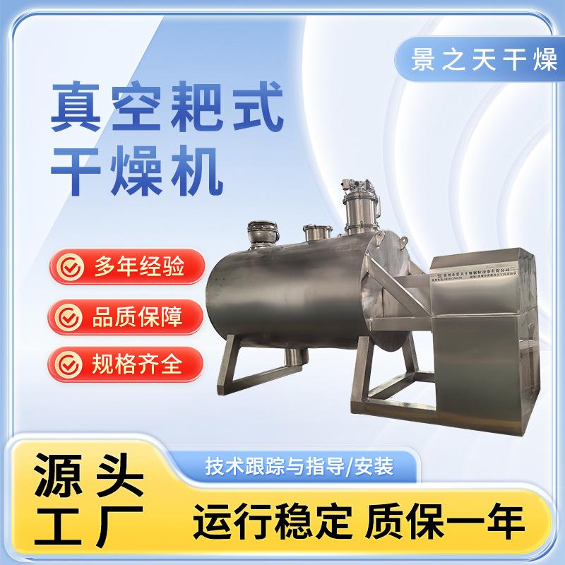 医药碳酸锌耙式干燥机感冒灵颗粒烘干机食品鸡粉真空耙式干燥机