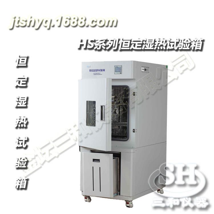 直供HS系列恒定湿热试验箱价格面议