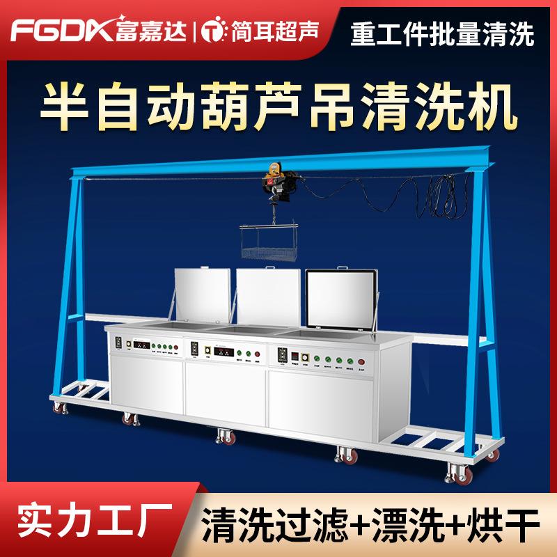 五金件铸件SMT载具线路板除油葫芦吊半自动超声波清洗机厂家