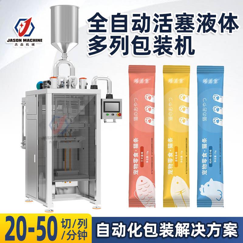 长条背封袋猫条包装机多列立式活塞粘稠液体宠物零食湿粮包装机