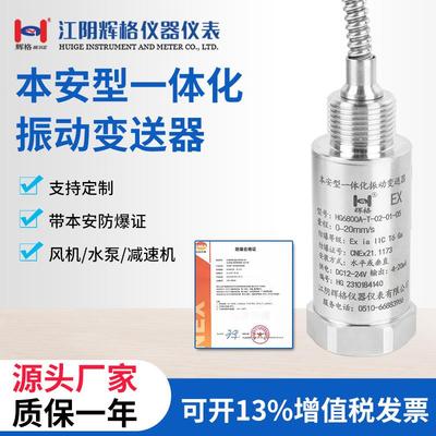 HG6800A/W本安一体化振动变送器外螺纹本安粉尘防隔防爆震动探头