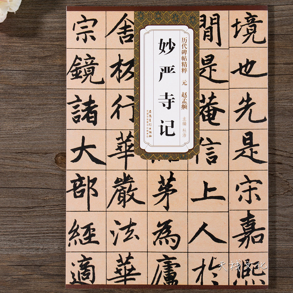元赵孟頫妙严寺记楷书碑帖毛笔书法字帖