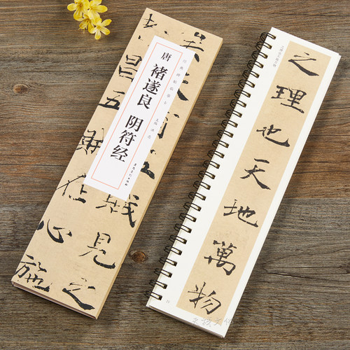 褚遂良阴符经楷书近距离临摹字帖