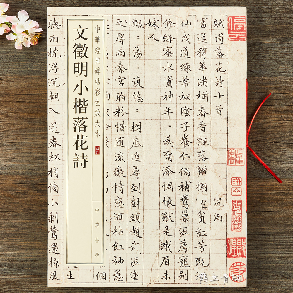 文徵明小楷落花诗中华书局