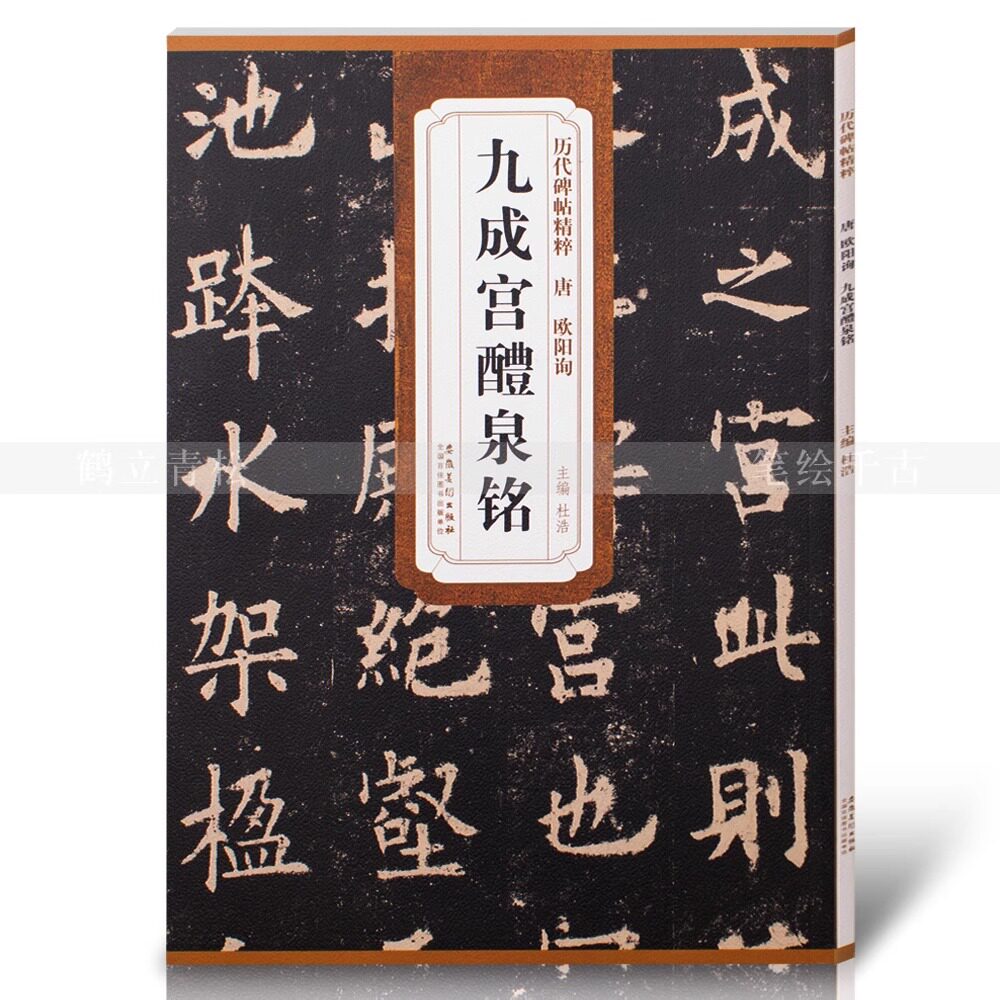 杜浩主编欧阳询九成宫醴泉铭楷书