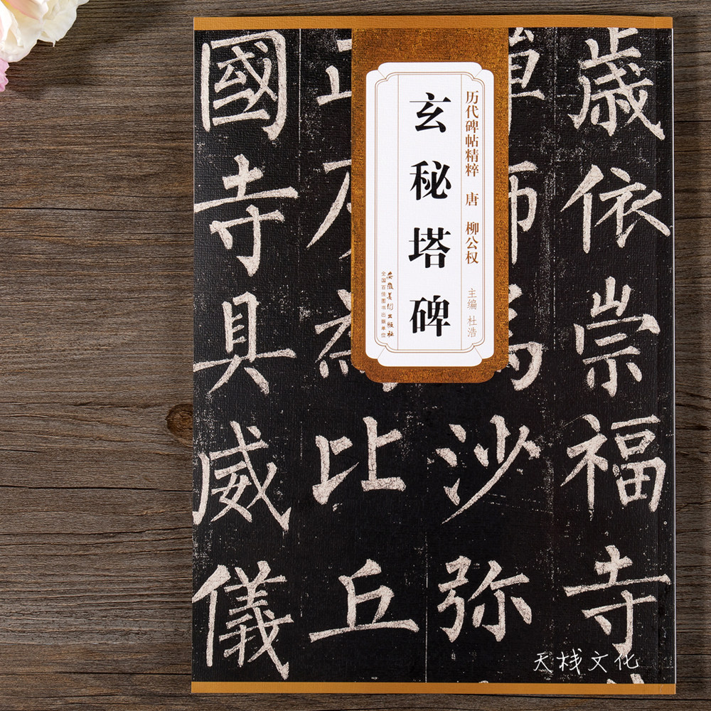 唐柳公权玄秘塔碑柳体楷书毛笔字帖书法成人楷书初学者入门临摹