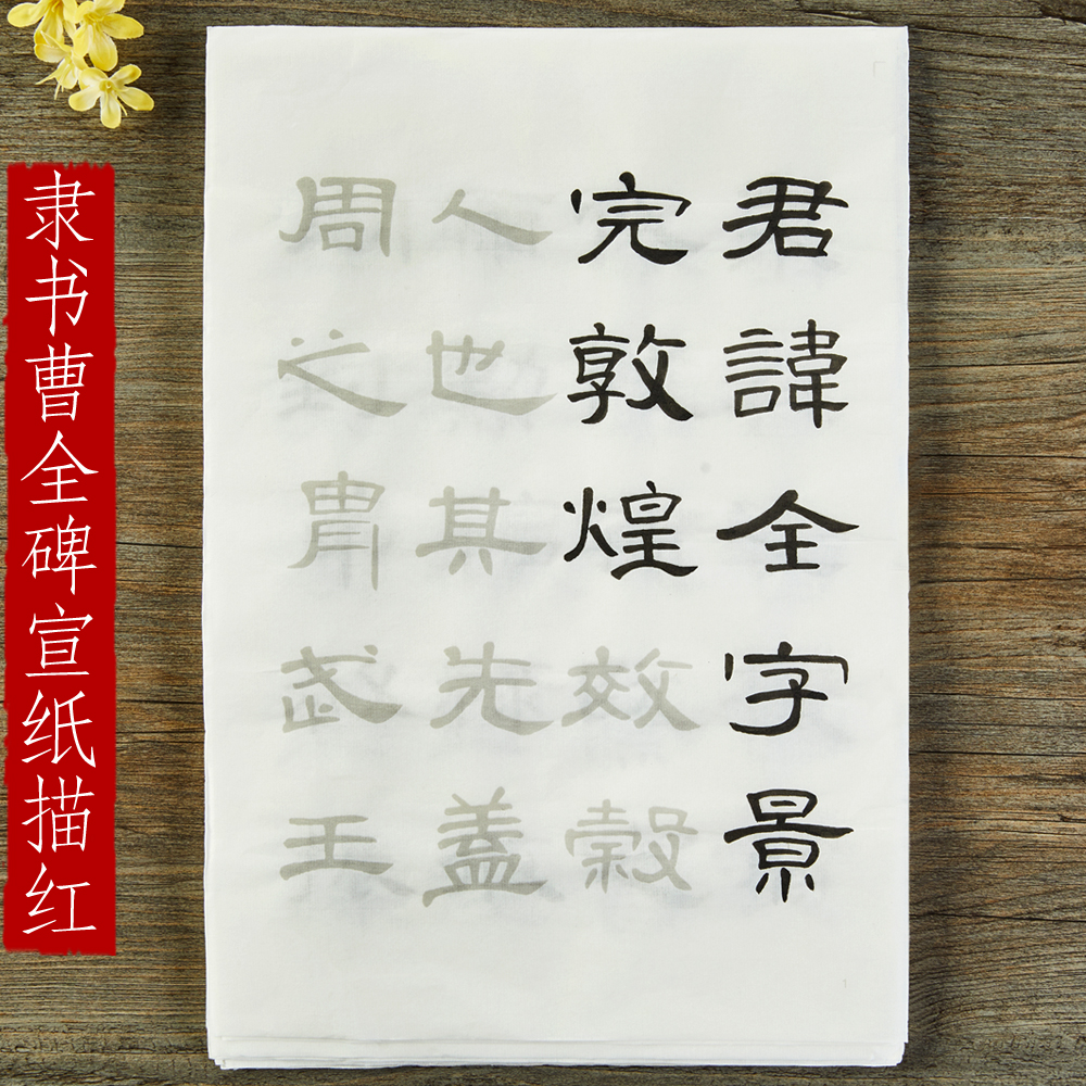 汉隶曹全碑隶书字帖放大临摹字帖毛笔书法描红宣纸字帖初学者入门