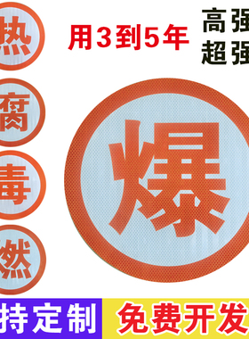 爆字反光帖危险品车爆燃热腐毒反光字油罐车年检告橙色反光贴定制