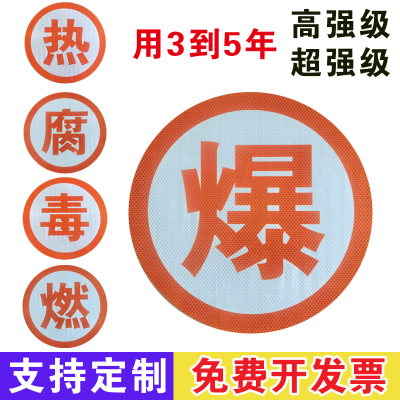 爆字反光帖危险品车爆燃热腐毒反光字油罐车年检告橙色反光贴定制