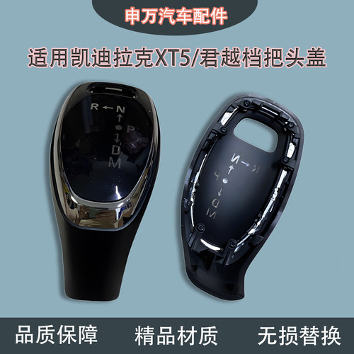 适用凯迪拉克XT5君越档把头盖
