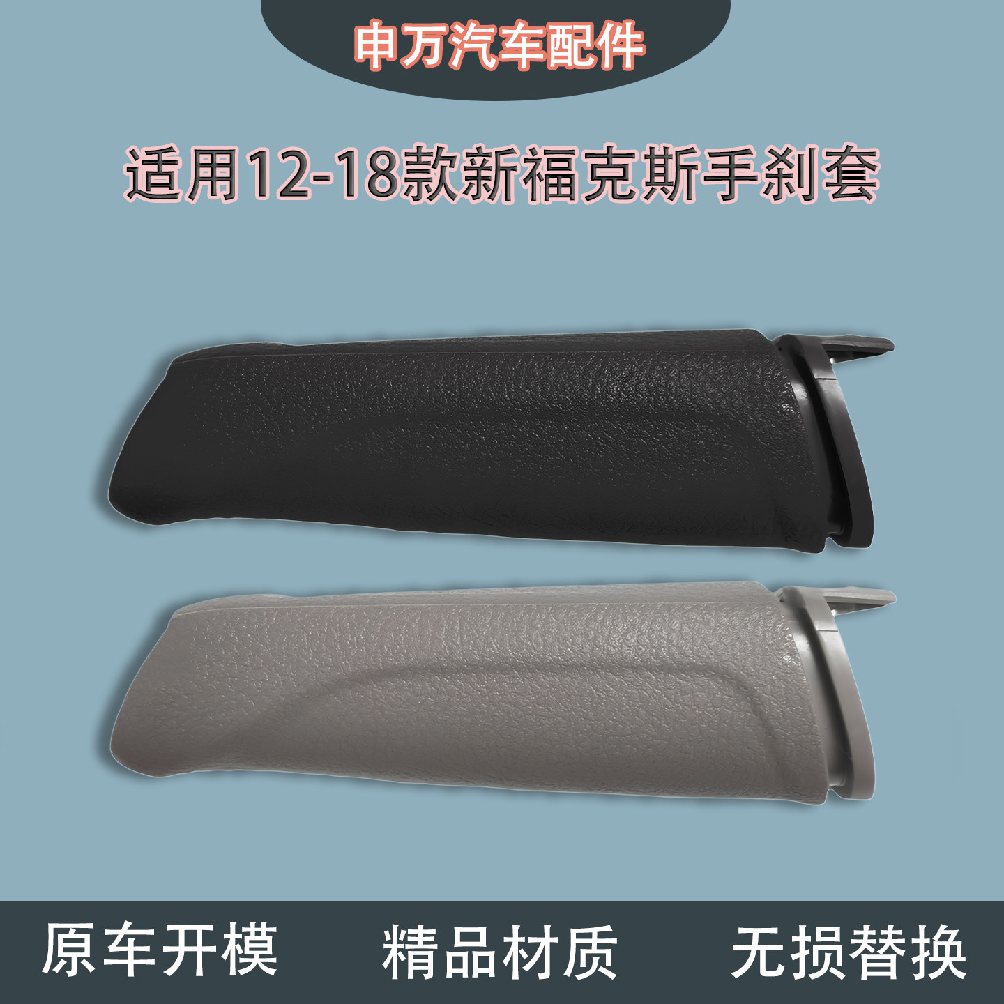 适用12-18款福克斯福睿斯手刹套图片
