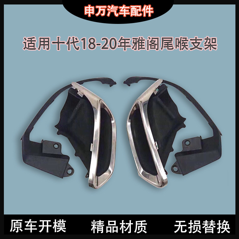 适用于十代雅阁18-20年尾喉支架改装230升级260排气管套筒装饰罩