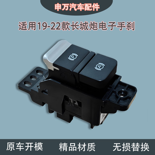 适用19-22款长城炮电子驻车手刹