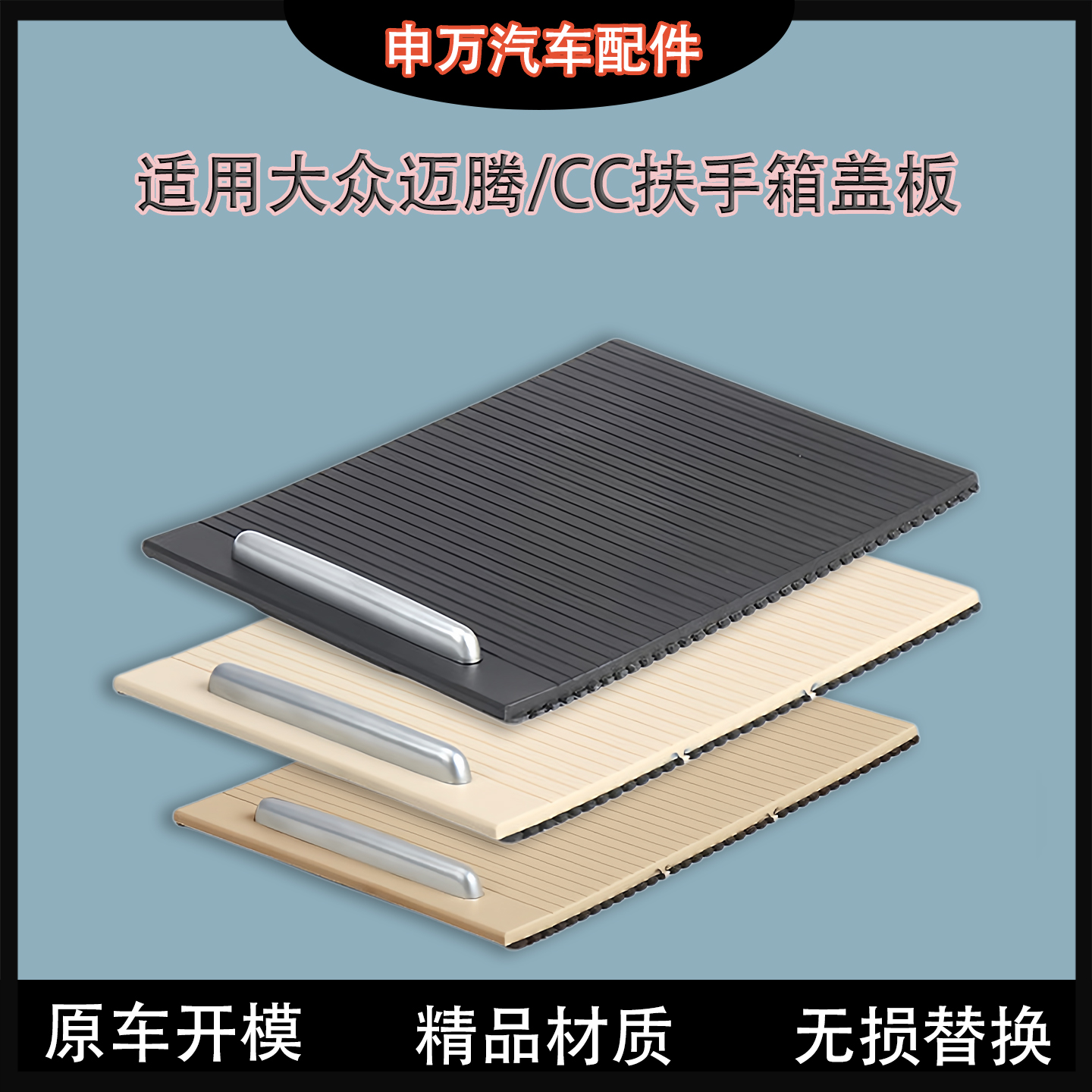 只用大众迈腾中央扶手箱盖板