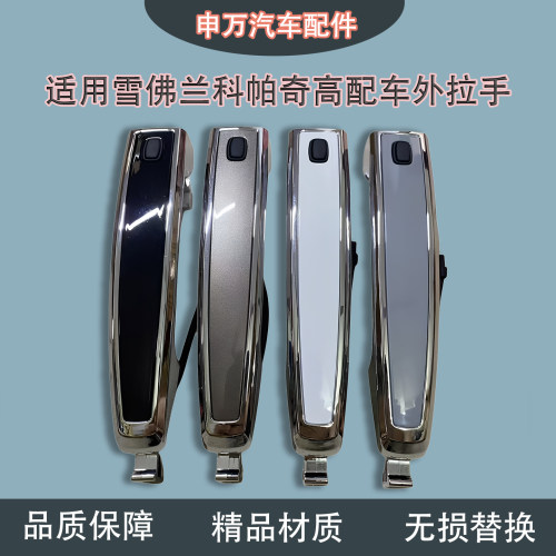 适用科帕奇车门外拉手高配电感