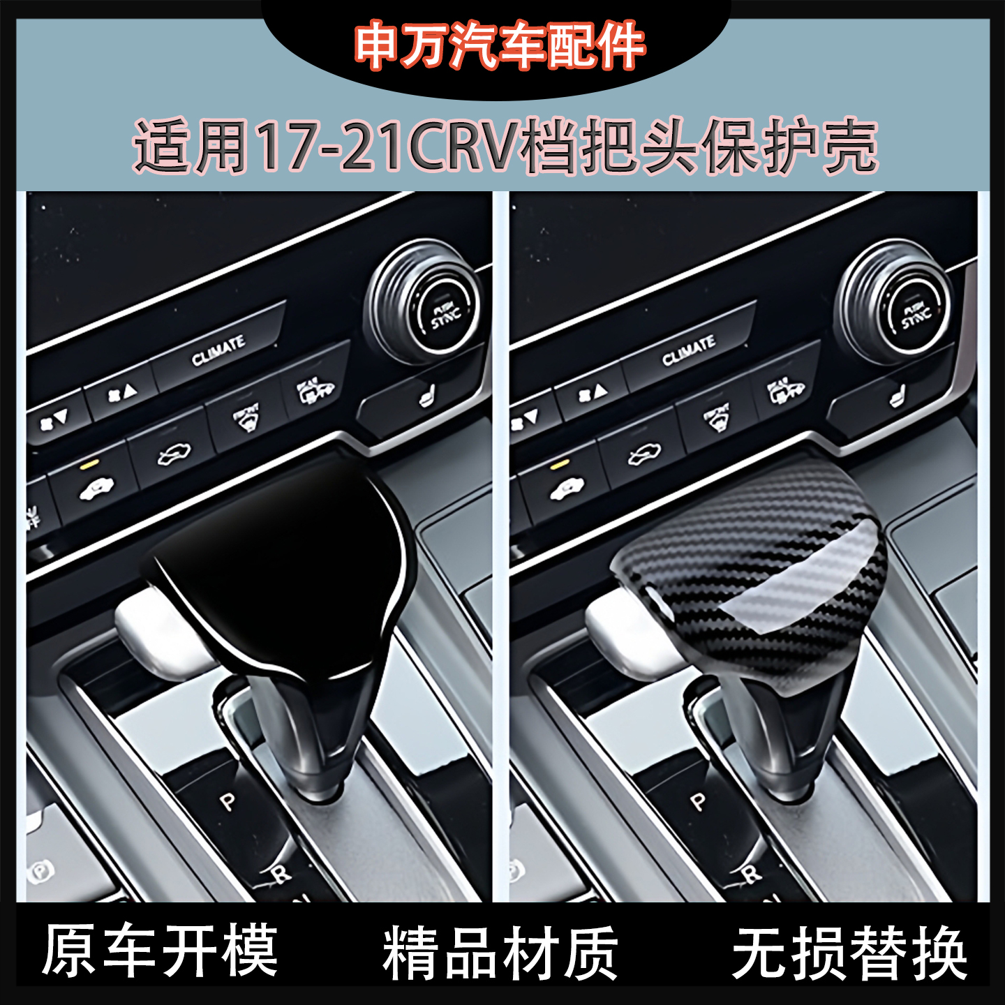 适用17-22款CRV冠道档把头保护壳