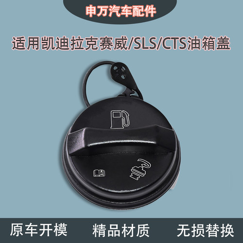 凯迪拉克赛维SLS燃油油箱盖