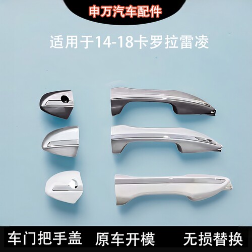 适用14-18款卡罗拉车门拉手