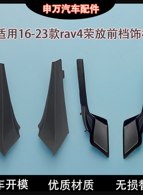 适14-17-23年款rav4荣放前档雨刮导流板包角玻璃拐角密封胶条饰板