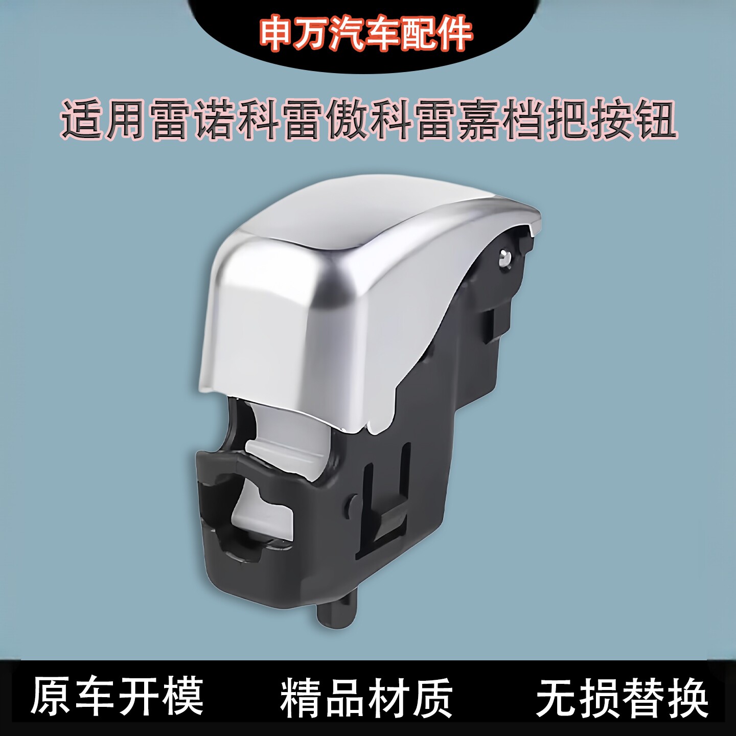 适用雷诺科雷傲档把头按键换挡手球挡位开关手柄挂档头按钮科雷嘉